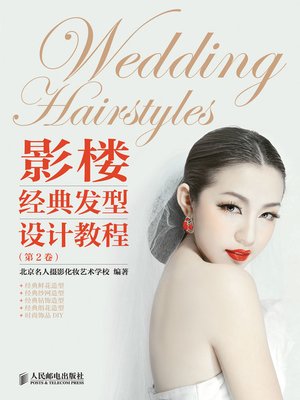 cover image of 影楼经典发型设计教程(第2卷)